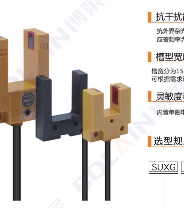SUXG宽槽型槽型光电传感器